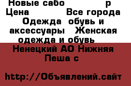 Новые сабо VAGABOND 36р › Цена ­ 3 500 - Все города Одежда, обувь и аксессуары » Женская одежда и обувь   . Ненецкий АО,Нижняя Пеша с.